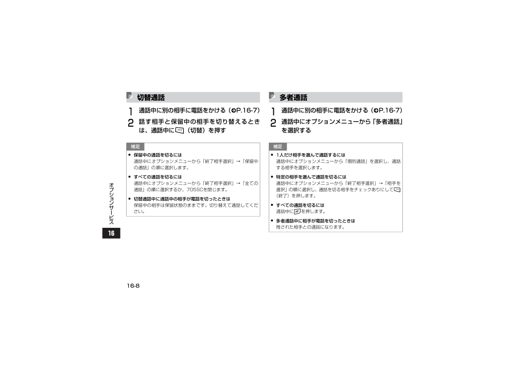 Samsung SGH-V705BGVSBM, SGH-V705ZIVSBM manual 切替通話, 多者通話, 通話中に別の相手に電話をかける（fP.16-7） a 通話中に別の相手に電話をかける（fP.16-7）, 16-8 