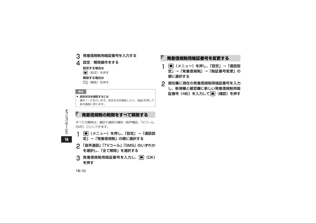 Samsung SGH-V705PWVSBM 発着信規制の制限をすべて解除する, 発着信規制用暗証番号を変更する, 発着信規制用暗証番号を入力する 設定／解除操作をする, 設定する場合は （設定）を押す 解除する場合は （解除）を押す 