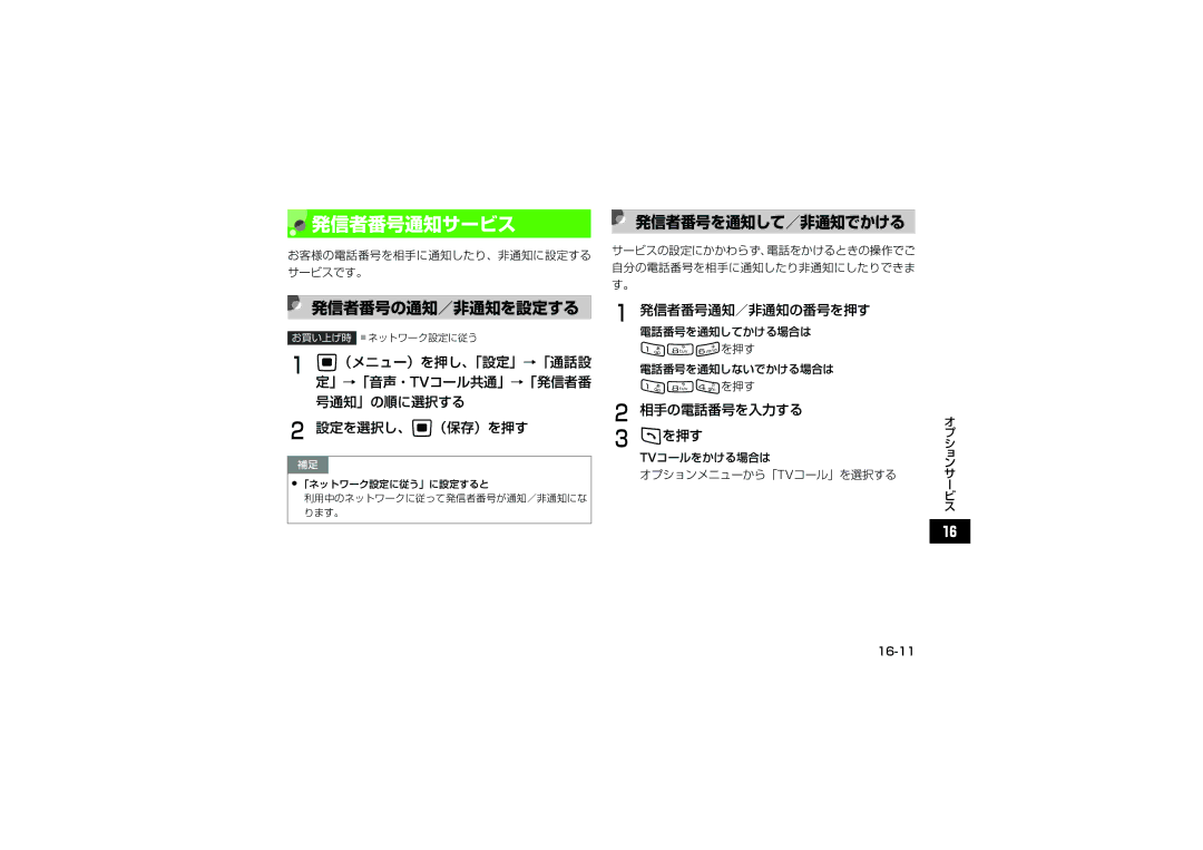 Samsung SGH-V705ZIVSBM manual 発信者番号通知サービス, 発信者番号の通知／非通知を設定する, 発信者番号を通知して／非通知でかける, 発信者番号通知／非通知の番号を押す, 相手の電話番号を入力する Tを押す 