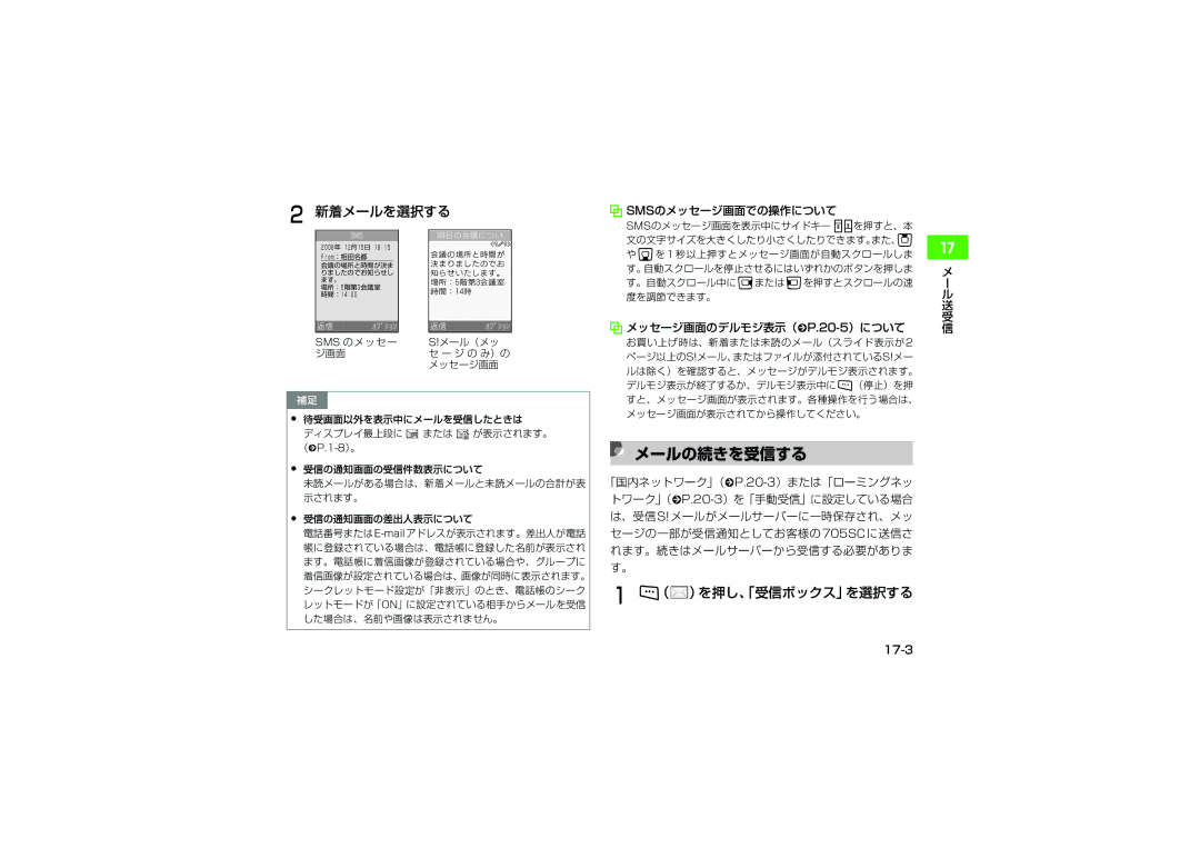 Samsung SGH-V705WSVSBM メールの続きを受信する, 新着メールを選択する, （ ）を押し、「受信ボックス」を選択する, Smsのメッセージ画面での操作について, メッセージ画面のデルモジ表示（fP.20-5）について 