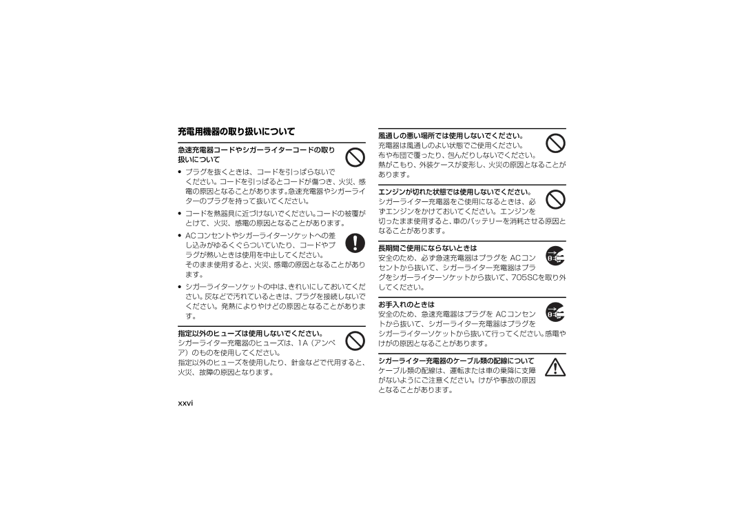 Samsung SGH-V705ZKVSBM, SGH-V705ZIVSBM 急速充電器コードやシガーライターコードの取り 扱いについて プラグを抜くときは、コードを引っぱらないで, Xxvi, 布や布団で覆ったり、包んだりしないでください。 