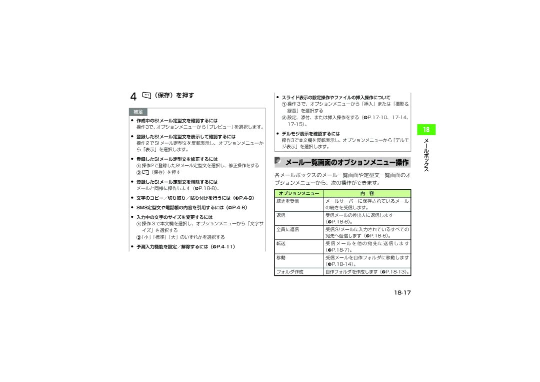 Samsung SGH-V705WSVSBM, SGH-V705ZIVSBM manual メール一覧画面のオプションメニュー操作, 各メールボックスのメール一覧画面や定型文一覧画面のオ プションメニューから、次の操作ができます。, 18-17 