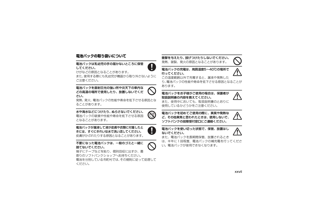 Samsung SGH-V705WSVSBM 衝撃を与えたり、投げつけたりしないでください。, 発熱、破裂、発火の原因となることがあります。, 電池パックは乳幼児の手の届かないところに保管, この温度範囲以外で充電すると、漏液や発熱した 