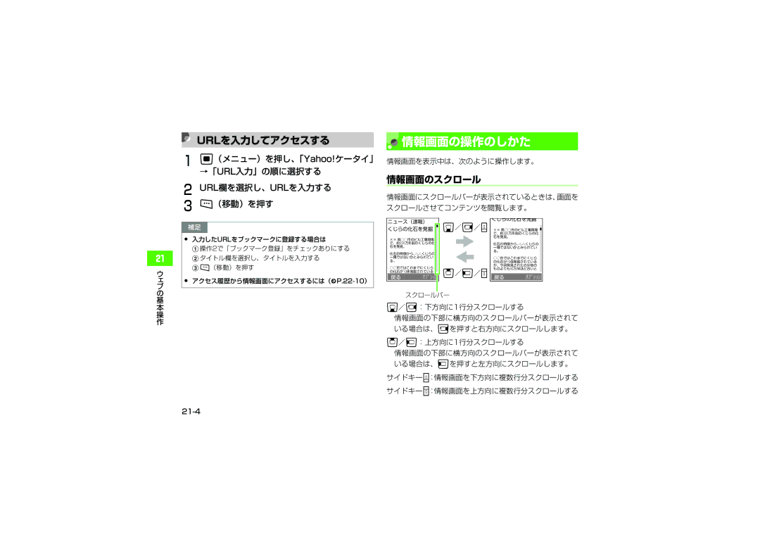 Samsung SGH-V705ZKVSBM, SGH-V705ZIVSBM, SGH-V705TRVSBM manual 情報画面の操作のしかた, Urlを入力してアクセスする, 情報画面のスクロール, 情報画面を表示中は、次のように操作します。 