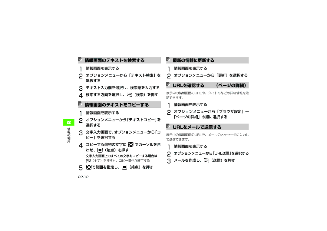 Samsung SGH-V705ZKVSBM, SGH-V705ZIVSBM manual 情報画面のテキストを検索する 最新の情報に更新する, 情報画面のテキストをコピーする, Urlを確認する （ページの詳細）, Urlをメールで送信する 