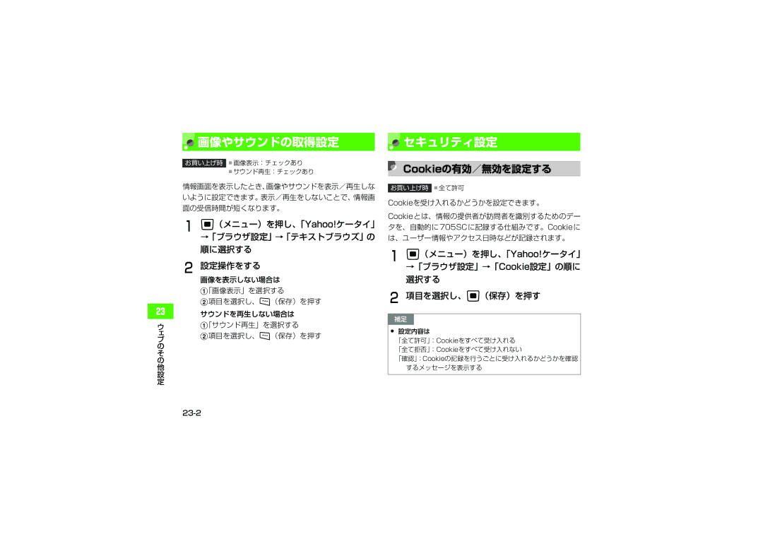 Samsung SGH-V705PWVSBM manual 画像やサウンドの取得設定 セキュリティ設定, Cookieの有効／無効を設定する, （メニュー）を押し、「Yahoo!ケータイ」 →「ブラウザ設定」→「テキストブラウズ」の 順に選択する 