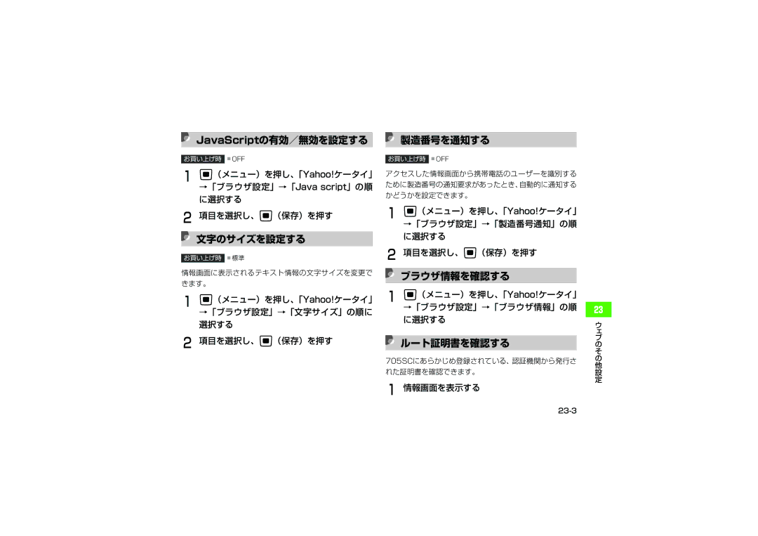 Samsung SGH-V705ZIVSBM, SGH-V705TRVSBM manual JavaScriptの有効／無効を設定する 製造番号を通知する, 文字のサイズを設定する, ブラウザ情報を確認する, ルート証明書を確認する 