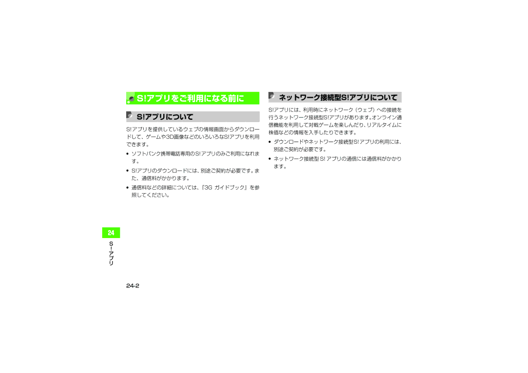 Samsung SGH-V705ZKVSBM, SGH-V705ZIVSBM manual アプリをご利用になる前に, ネットワーク接続型s!アプリについて, 通信料などの詳細については、『3G ガイドブック』を参 照してください。 