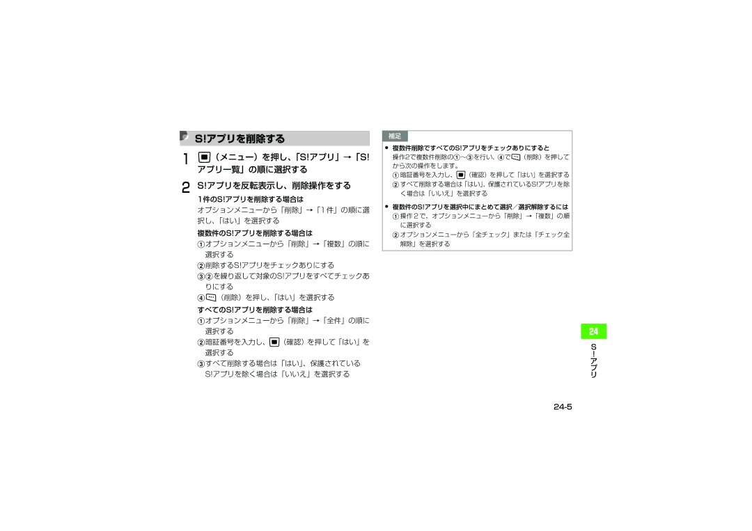 Samsung SGH-V705SBVSBM, SGH-V705ZIVSBM manual アプリを削除する, （メニュー）を押し、「S!アプリ」→「S! アプリ一覧」の順に選択する アプリを反転表示し、削除操作をする, 24-5 