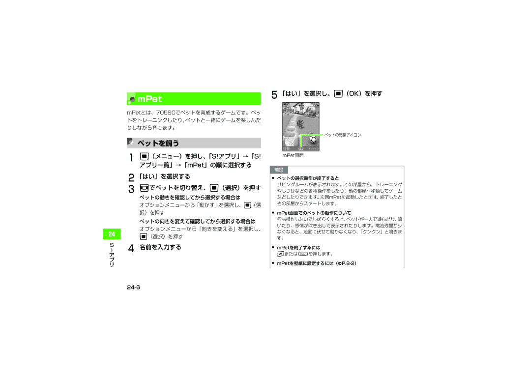 Samsung SGH-V705PWVSBM manual ペットを飼う, 名前を入力する 「はい」を選択し、c（OK）を押す, ペットの動きを確認してから選択する場合は オプションメニューから「動かす」を選択し、c（選 択）を押す, 24-6 