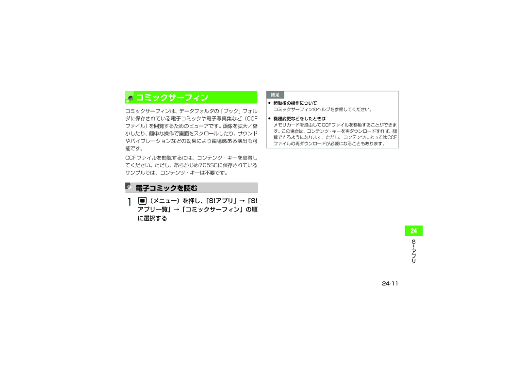 Samsung SGH-V705WSVSBM, SGH-V705ZIVSBM manual 電子コミックを読む, （メニュー）を押し、「S!アプリ」→「S! アプリ一覧」→「コミックサーフィン」の順 に選択する, 24-11 