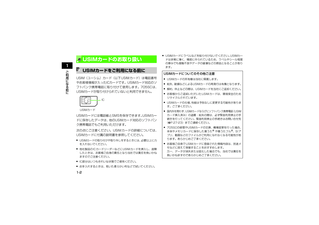 Samsung SGH-V705BGVSBM, SGH-V705ZIVSBM, SGH-V705TRVSBM, SGH-V705YGVSBM, SGH-V705ZKVSBM manual Usimカードのお取り扱い, Usimカードをご利用になる前に 