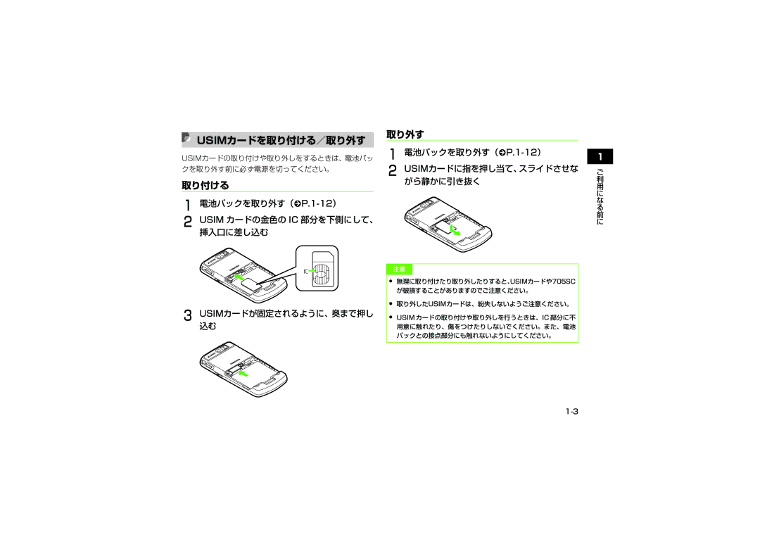 Samsung SGH-V705SBVSBM, SGH-V705ZIVSBM manual Usimカードを取り付ける／取り外す, 電池パックを取り外す（fP.1-12） Usim カードの金色の IC 部分を下側にして、 挿入口に差し込む 