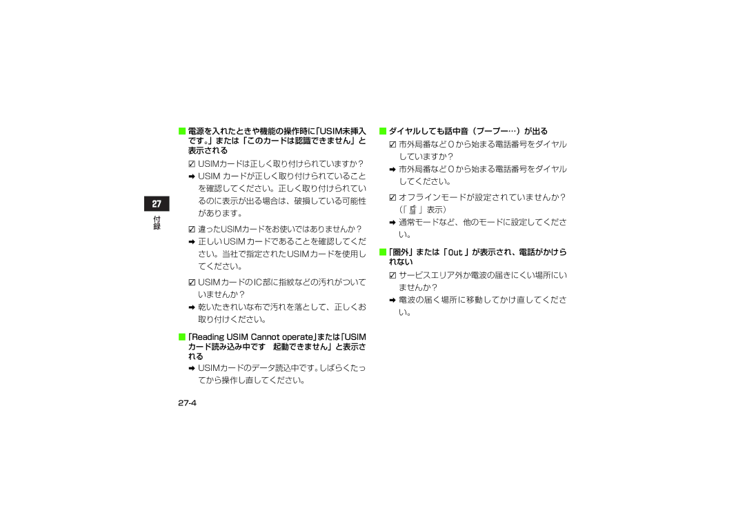 Samsung SGH-V705TRVSBM manual 電源を入れたときや機能の操作時に「Usim未挿入 です。」または「このカードは認識できません」と 表示される, 違ったusimカードをお使いではありませんか？, 27-4 