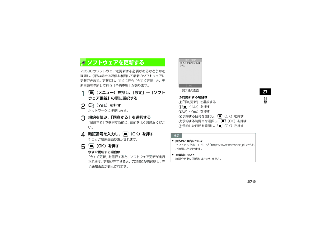 Samsung SGH-V705SBVSBM manual ソフトウェアを更新する, （メニュー）を押し、「設定」→「ソフト ウェア更新」の順に選択する （Yes）を押す, 規約を読み、「同意する」を選択する, 暗証番号を入力し、c（OK）を押す 