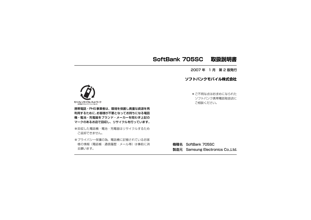 Samsung SGH-V705YGVSBM manual SoftBank 705SC 取扱説明書, ソフトバンクモバイル株式会社, 機種名 SoftBank 705SC, 去願います。, 利用するために、お客様が不要となってお持ちになる電話 