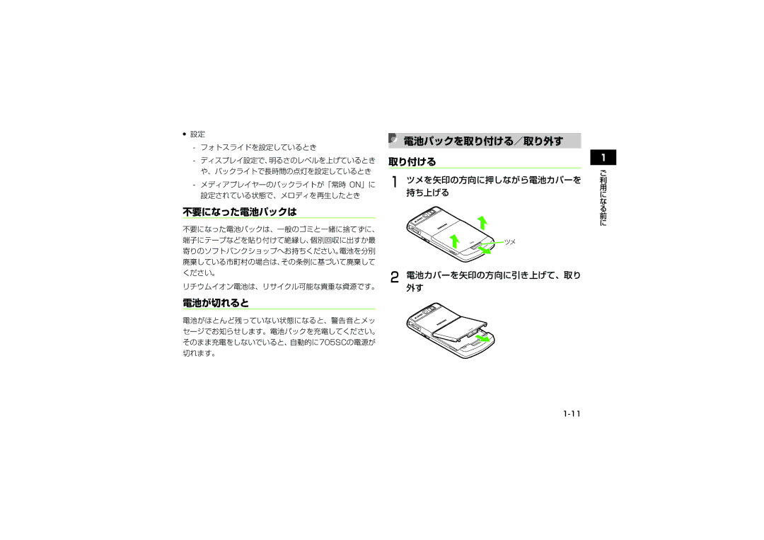 Samsung SGH-V705SBVSBM, SGH-V705ZIVSBM, SGH-V705TRVSBM 電池パックを取り付ける／取り外す, 不要になった電池パックは, 電池が切れると, ツメを矢印の方向に押しながら電池カバーを, 持ち上げる 