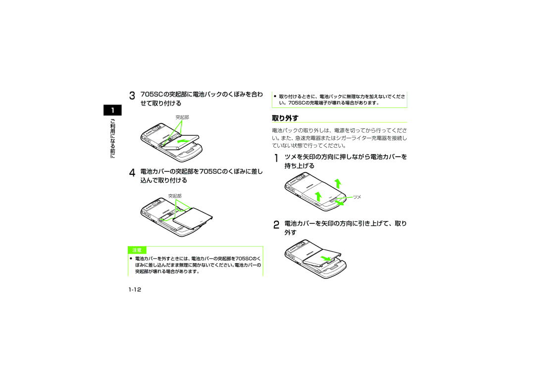 Samsung SGH-V705PWVSBM, SGH-V705ZIVSBM ツメを矢印の方向に押しながら電池カバーを 持ち上げる 電池カバーを矢印の方向に引き上げて、取り 外す, 705SCの突起部に電池パックのくぼみを合わ せて取り付ける 