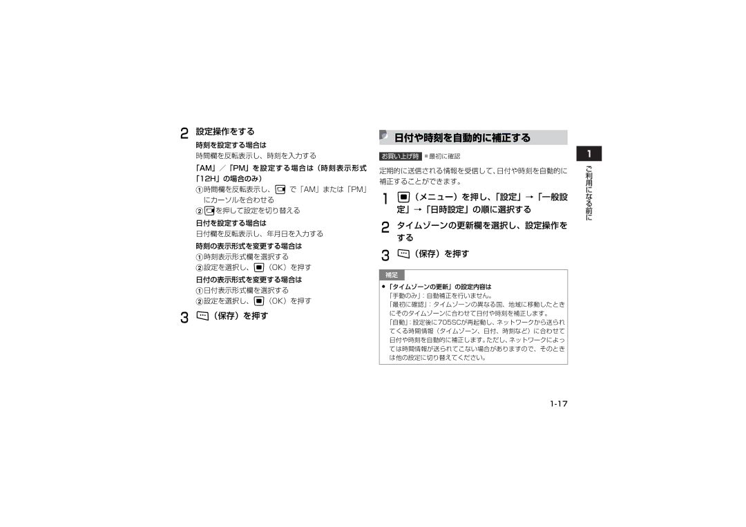 Samsung SGH-V705WSVSBM 日付や時刻を自動的に補正する, 設定操作をする, タイムゾーンの更新欄を選択し、設定操作を する, 日付の表示形式を変更する場合は A日付表示形式欄を選択する B設定を選択し、c（OK）を押す 