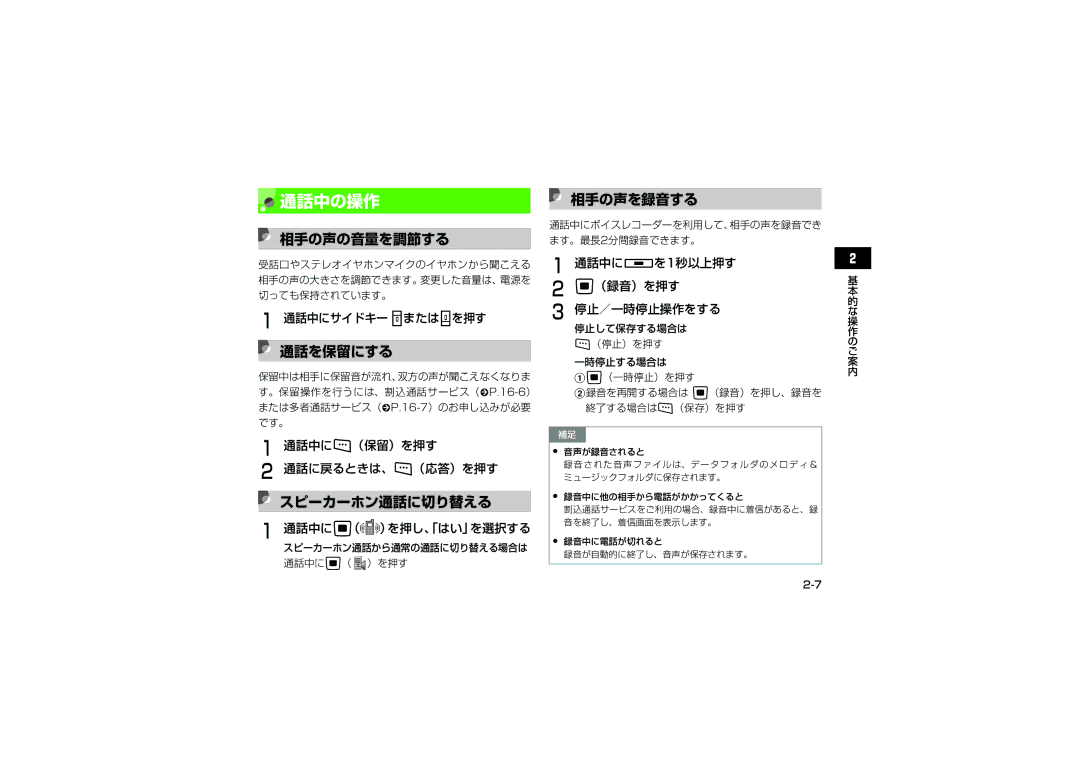 Samsung SGH-V705ZIVSBM, SGH-V705TRVSBM, SGH-V705YGVSBM manual 通話中の操作, 相手の声の音量を調節する, 通話を保留にする, スピーカーホン通話に切り替える, 相手の声を録音する 