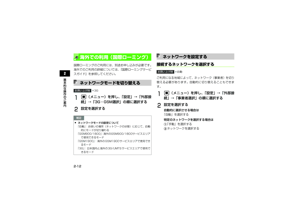 Samsung SGH-V705BGVSBM, SGH-V705ZIVSBM, SGH-V705TRVSBM, SGH-V705YGVSBM manual ネットワークモードを切り替える, ネットワークを設定する, 接続するネットワークを選択する 