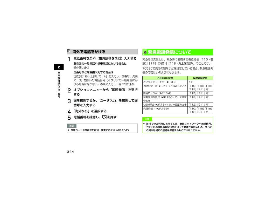 Samsung SGH-V705PWVSBM, SGH-V705ZIVSBM, SGH-V705TRVSBM 緊急電話発信について, 海外で電話をかける, オプションメニューから「国際発信」を選択, 番号を入力する, 「海外から」を選択する 