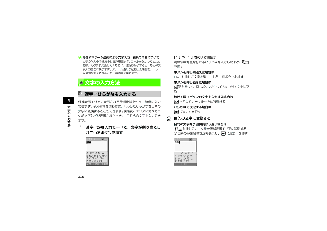 Samsung SGH-V705PWVSBM, SGH-V705ZIVSBM, SGH-V705TRVSBM 文字の入力方法, 漢字／ひらがなを入力する, 漢字／かな入力モードで、文字が割り当てら れているボタンを押す, 目的の文字に変換する 