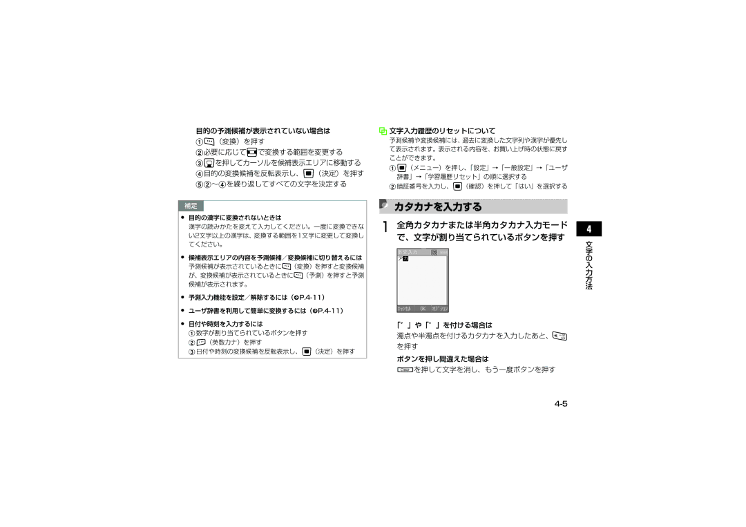 Samsung SGH-V705ZIVSBM, SGH-V705TRVSBM manual カタカナを入力する, 全角カタカナまたは半角カタカナ入力モード で、文字が割り当てられているボタンを押す, 文字入力履歴のリセットについて 