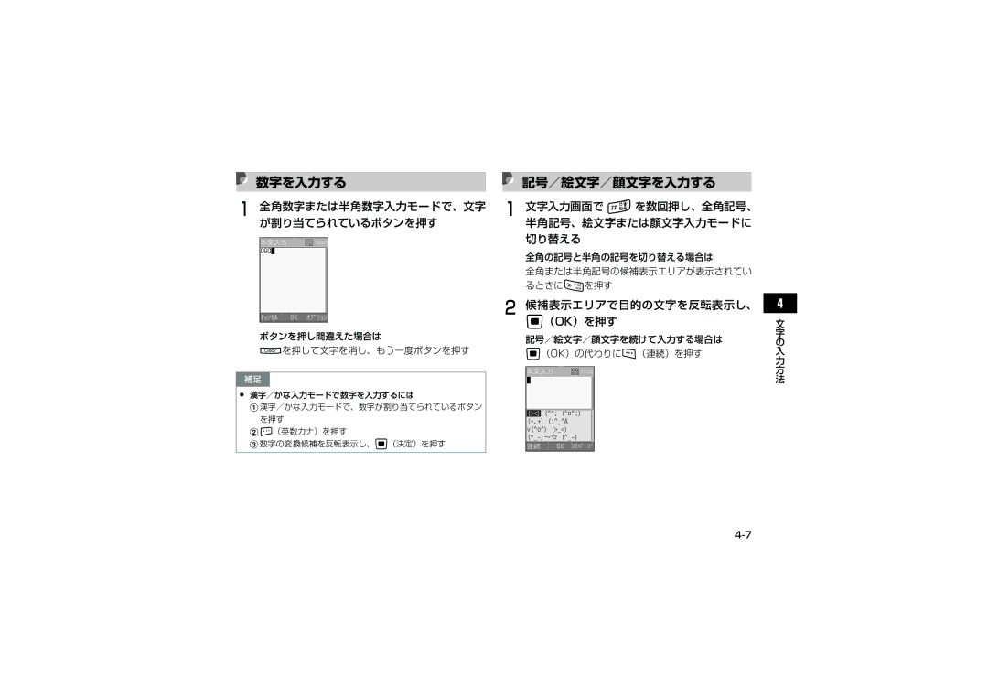 Samsung SGH-V705YGVSBM, SGH-V705ZIVSBM manual 数字を入力する, 記号／絵文字／顔文字を入力する, 文字入力画面で #を数回押し、全角記号、 半角記号、絵文字または顔文字入力モードに 切り替える 