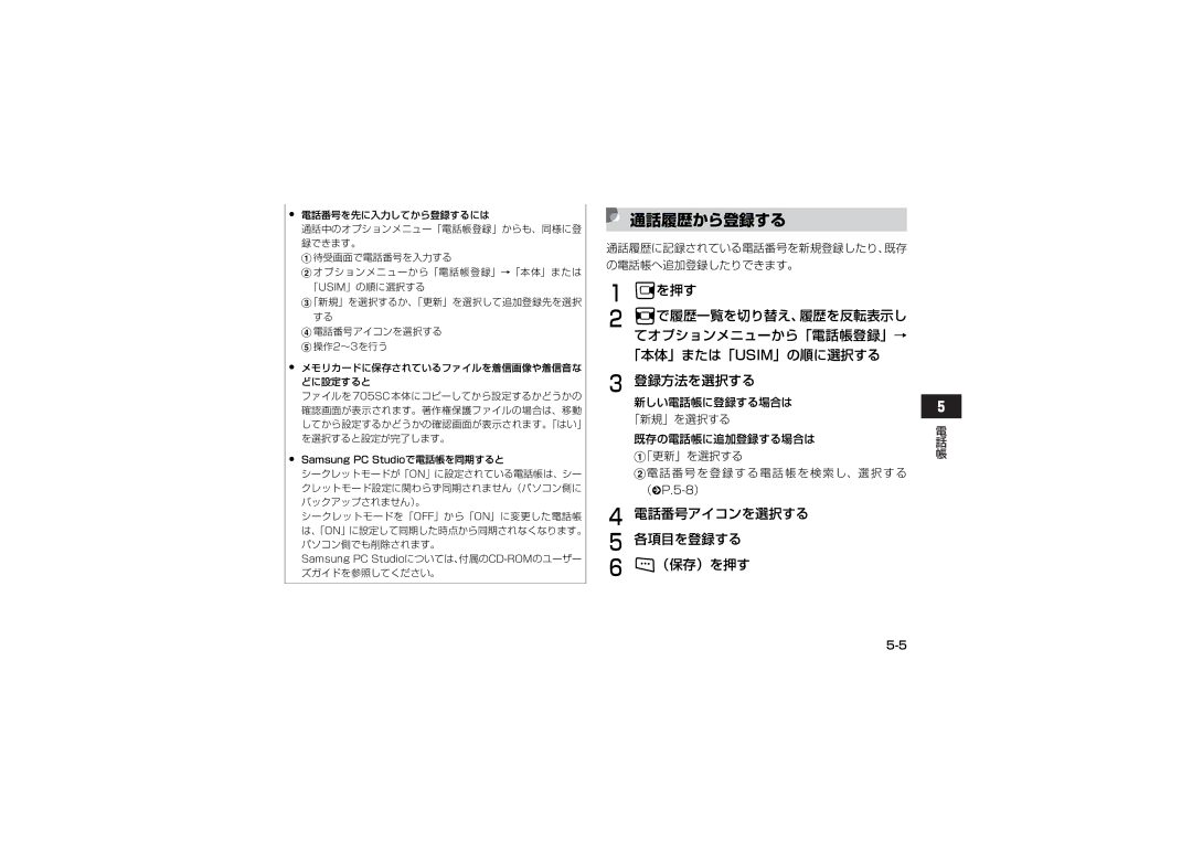 Samsung SGH-V705SBVSBM manual 通話履歴から登録する, 電話番号アイコンを選択する 各項目を登録する （保存）を押す, 通話履歴に記録されている電話番号を新規登録したり、既存 の電話帳へ追加登録したりできます。 