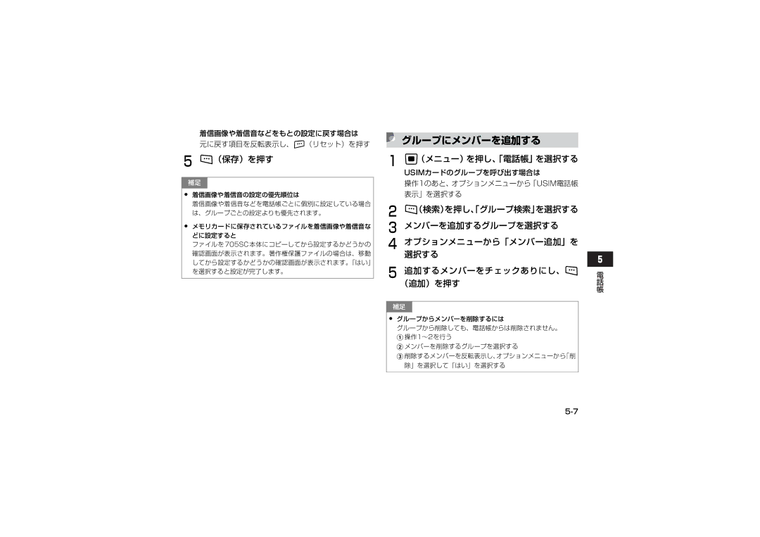 Samsung SGH-V705ZIVSBM manual グループにメンバーを追加する, （検索）を押し、「グループ検索」を選択する メンバーを追加するグループを選択する, 追加するメンバーをチェックありにし、w （追加）を押す 