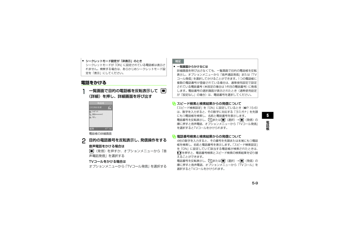 Samsung SGH-V705YGVSBM manual 電話をかける, 一覧画面で目的の電話帳を反転表示して c （詳細）を押し、詳細画面を呼び出す, 目的の電話番号を反転表示し、発信操作をする, スピード検索と検索結果からの発信について 