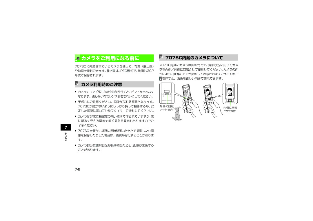 Samsung SGH-V707ZKVSBM, SGH-V707ZRVSBM, SGH-V707RIVSBM, SGH-V707LBVSBM manual カメラをご利用になる前に, カメラ利用時のご注意, 707SC内蔵のカメラについて 