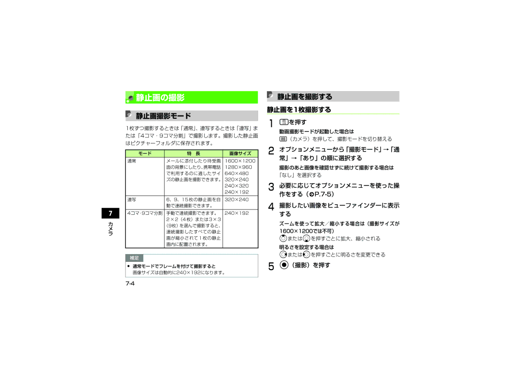 Samsung SGH-V707RIVSBM, SGH-V707ZRVSBM, SGH-V707LBVSBM, SGH-V707ZWVSBM, SGH-V707ZIVSBM 静止画の撮影, 静止画撮影モード, 静止画を撮影する, 静止画を1枚撮影する 