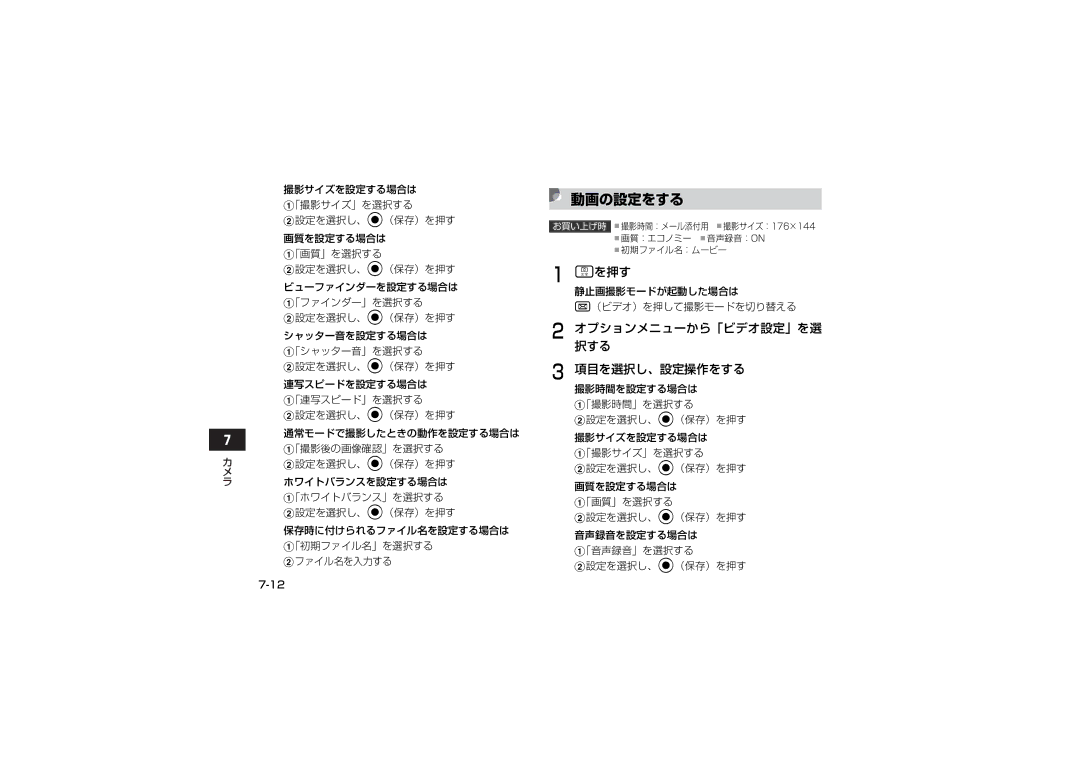 Samsung SGH-V707ZWVSBM manual 動画の設定をする, オプションメニューから「ビデオ設定」を選 択する 項目を選択し、設定操作をする, 静止画撮影モードが起動した場合は （ビデオ）を押して撮影モードを切り替える 