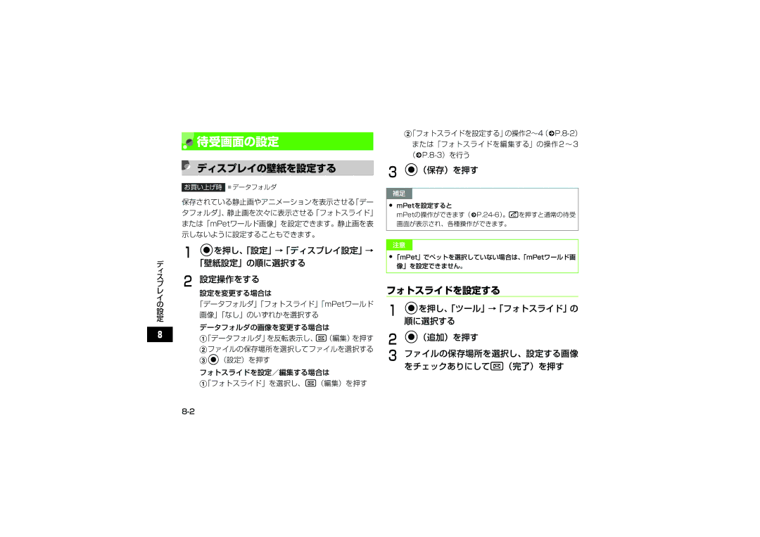 Samsung SGH-V707ZKVSBM, SGH-V707ZRVSBM, SGH-V707RIVSBM manual 待受画面の設定, ディスプレイの壁紙を設定する, フォトスライドを設定する, Cを押し、「設定」→「ディスプレイ設定」→ 