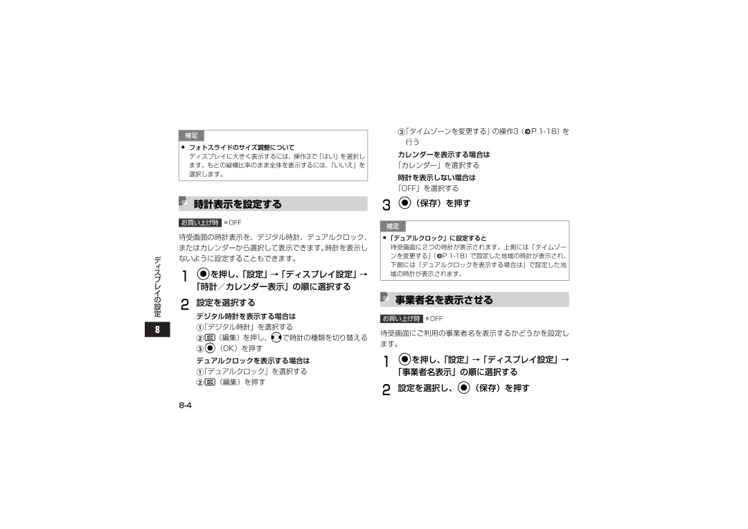 Samsung SGH-V707RIVSBM, SGH-V707ZRVSBM 時計表示を設定する, 事業者名を表示させる, 「時計／カレンダー表示」の順に選択する, Cを押し、「設定」→「ディスプレイ設定」→ 「事業者名表示」の順に選択する 