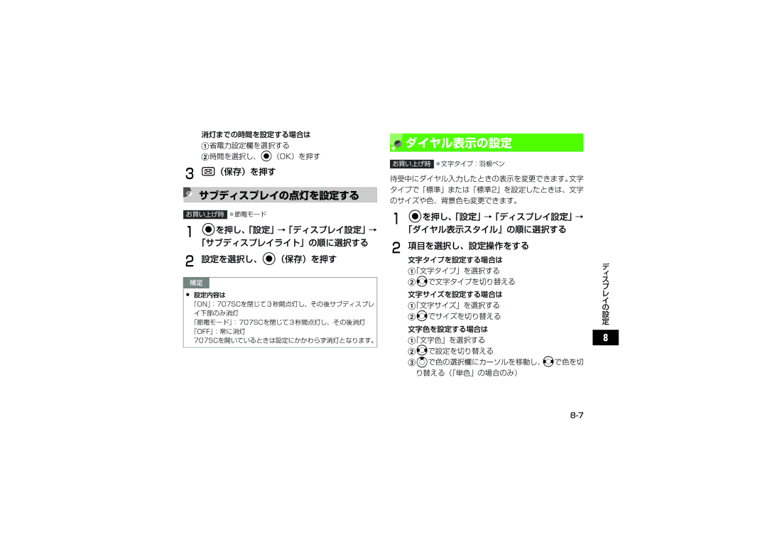 Samsung SGH-V707ZIVSBM manual ダイヤル表示の設定, サブディスプレイの点灯を設定する, Cを押し、「設定」→「ディスプレイ設定」→ 「サブディスプレイライト」の順に選択する 設定を選択し、c（保存）を押す 