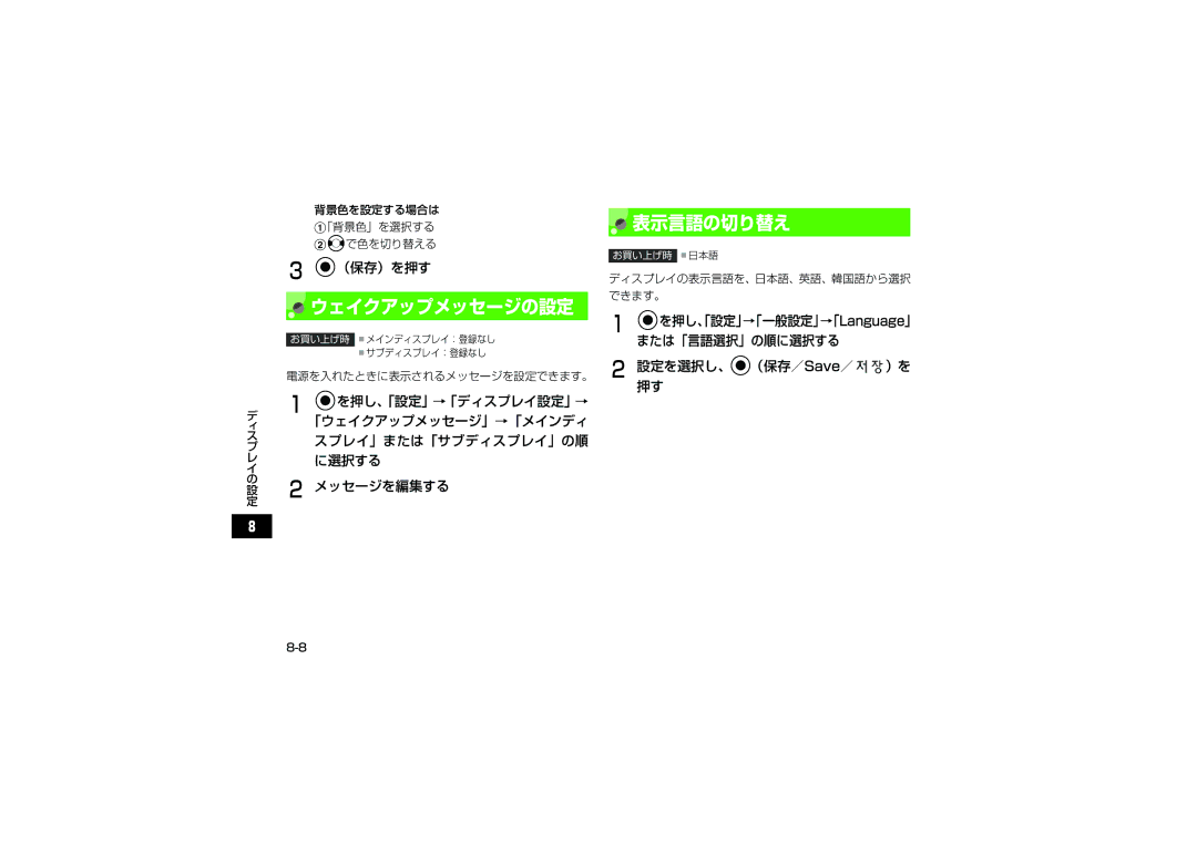 Samsung SGH-V707ZKVSBM manual 「ウェイクアップメッセージ」→「メインディ, スプレイ」または「サブディスプレイ」の順, に選択する, メッセージを編集する, 設定を選択し、c（保存／Save／ ）を 押す 