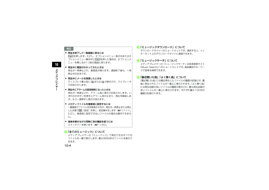 Samsung SGH-V707ZWVSBM, SGH-V707ZRVSBM 「全てのミュージック」について, 「ミュージックダウンロード」について, 「ミュージックサーチ」について, 「最近聴いた曲」「よく聴く曲」について, 10-4 