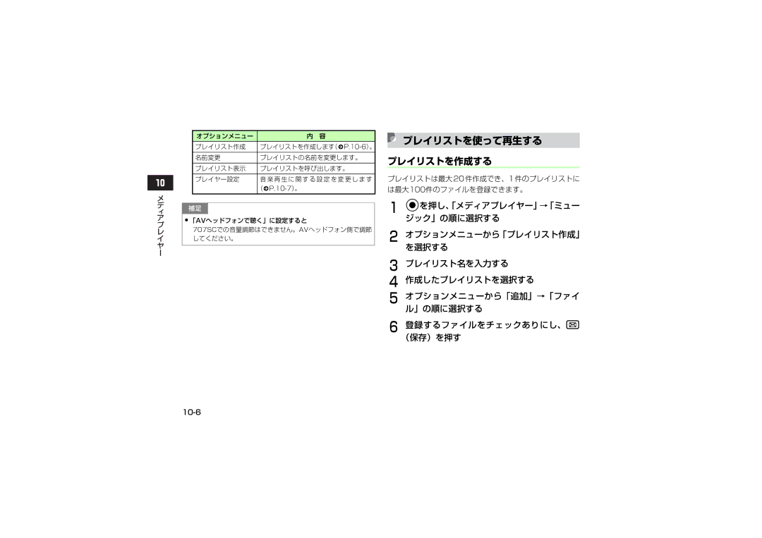 Samsung SGH-V707ZKVSBM manual プレイリストを使って再生する, プレイリストを作成する, Cを押し、「メディアプレイヤー」→「ミュー ジック」の順に選択する, オプションメニューから「プレイリスト作成」 を選択する 