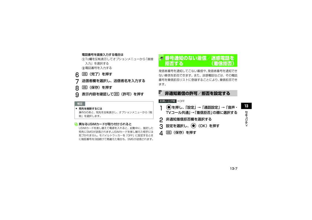 Samsung SGH-V707LBVSBM manual 非通知着信の許可／拒否を設定する, （完了）を押す 送信者欄を選択し、送信者名を入力する （保存）を押す 表示内容を確認してw（許可）を押す, 異なるusimカードが取り付けられると 