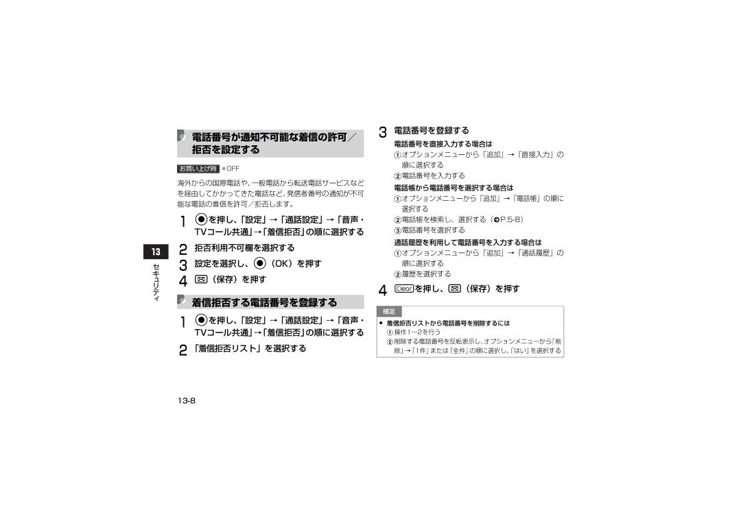 Samsung SGH-V707ZWVSBM 電話番号が通知不可能な着信の許可／ 拒否を設定する, 拒否利用不可欄を選択する, 着信拒否する電話番号を登録する, 「着信拒否リスト」を選択する 電話番号を登録する, Cを押し、w（保存）を押す 