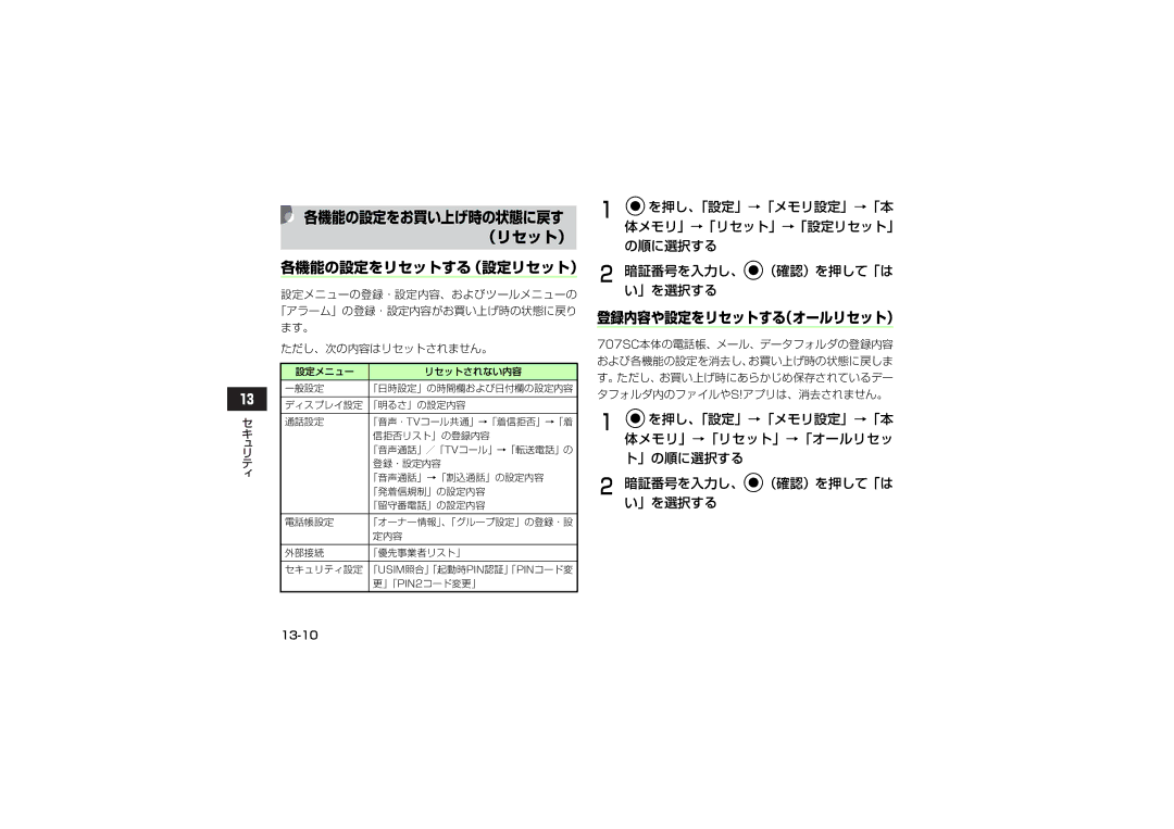 Samsung SGH-V707ZKVSBM, SGH-V707ZRVSBM manual 各機能の設定をリセットする（設定リセット）, 登録内容や設定をリセットする（オールリセット）, ただし、次の内容はリセットされません。, 13-10 