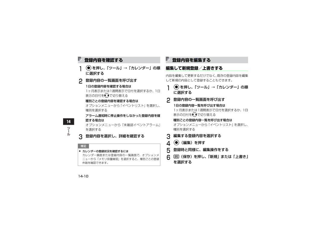 Samsung SGH-V707ZWVSBM 登録内容を確認する, 登録内容を編集する, 編集して新規登録／上書きする, Cを押し、「ツール」→「カレンダー」の順 に選択する 登録内容の一覧画面を呼び出す, 登録内容を選択し、詳細を確認する 