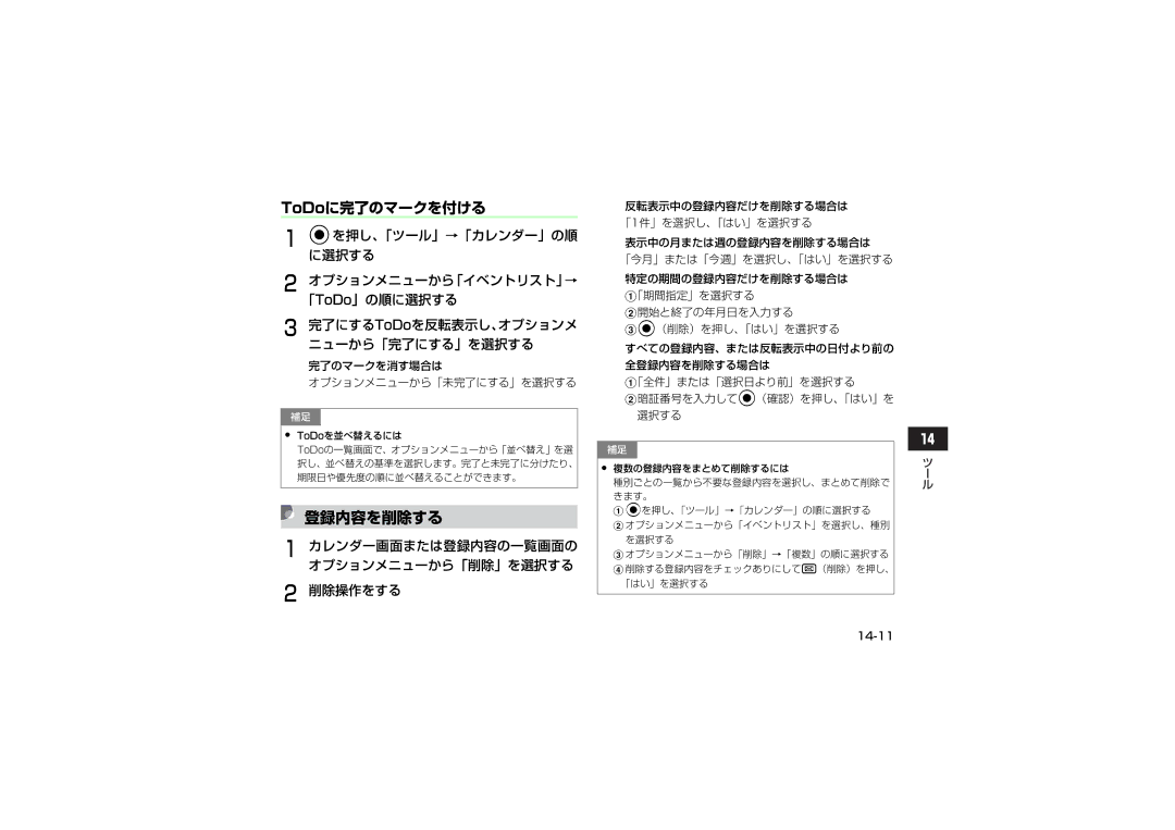 Samsung SGH-V707ZIVSBM, SGH-V707ZRVSBM manual 登録内容を削除する, ToDoに完了のマークを付ける, カレンダー画面または登録内容の一覧画面の オプションメニューから「削除」を選択する 