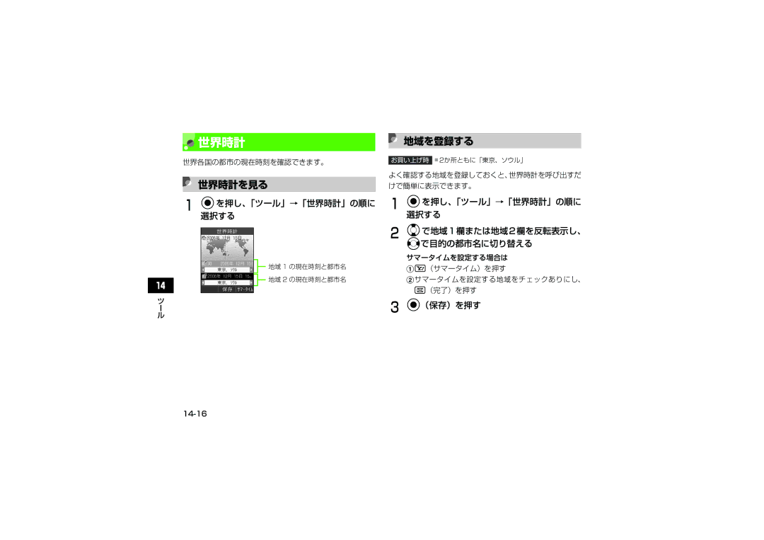 Samsung SGH-V707ZWVSBM, SGH-V707ZRVSBM manual 世界時計 地域を登録する, 世界時計を見る, Cを押し、「ツール」→「世界時計」の順に 選択する, 世界各国の都市の現在時刻を確認できます。 