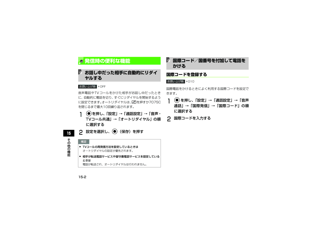 Samsung SGH-V707ZWVSBM, SGH-V707ZRVSBM, SGH-V707RIVSBM 発信時の便利な機能, 国際コード／国番号を付加して電話を かける 国際コードを登録する, お話し中だった相手に自動的にリダイ ヤルする 