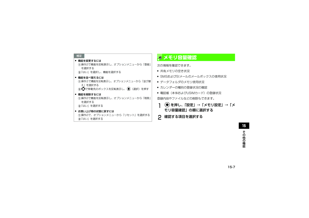 Samsung SGH-V707LBVSBM, SGH-V707ZRVSBM, SGH-V707RIVSBM manual メモリ容量確認, Cを押し、「設定」→「メモリ設定」→「メ モリ容量確認」の順に選択する 確認する項目を選択する, 15-7 