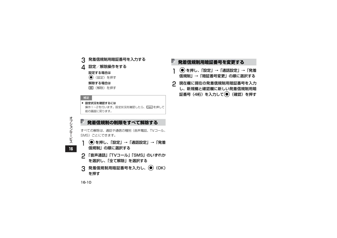 Samsung SGH-V707RIVSBM 発着信規制の制限をすべて解除する, 発着信規制用暗証番号を変更する, 発着信規制用暗証番号を入力する 設定／解除操作をする, 設定する場合は （設定）を押す 解除する場合は （解除）を押す 